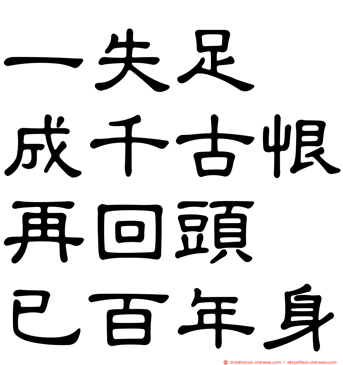 一失足　成千古恨再回頭　已百年身